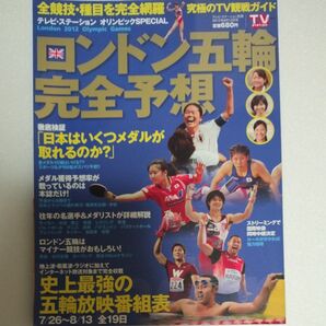 ロンドン五輪完全予想