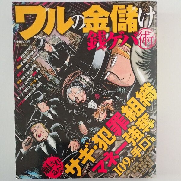 ワルの金儲け銭ゲバ術/文学エッセイ詩集