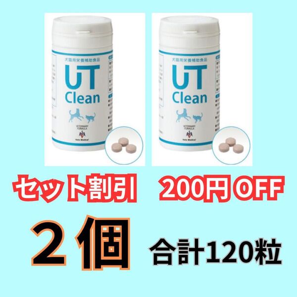 【2個】UTクリーン 60粒×2