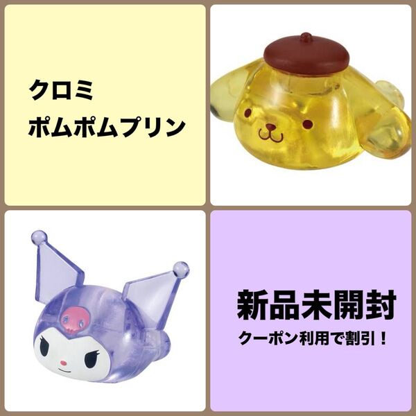 【新品未開封】サンリオ ファッションリング ジュエルクリア クロミ ポムポムプリン 2点セット