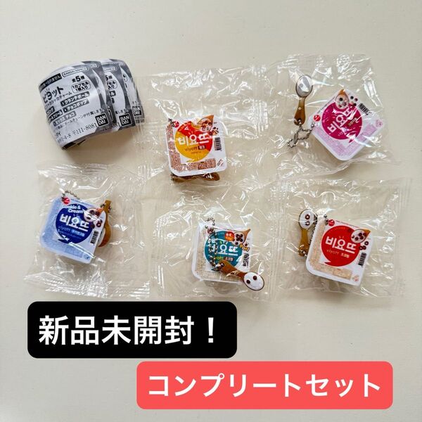 【新品未開封】ビヨット ミニシャカシャカチャーム ガチャ ガチャ カプセルトイ コンプリート