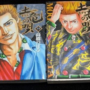 土竜の唄59 60巻 高橋のぼる