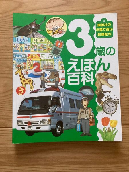 講談社 3歳のえほん百科