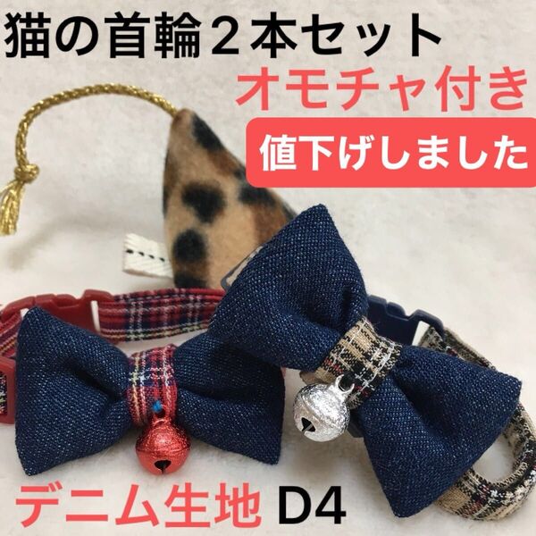 ハンドメイド、デニム生地、猫の首輪、柔らかい布でストレスなく使用でき、皮膚の為に金属は使わず鈴は縫い付けてあります。オモチャ付