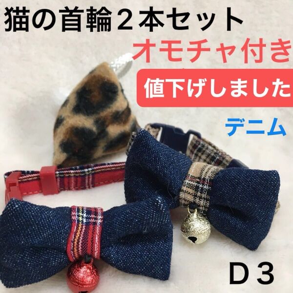 ハンドメイド、デニム生地、猫の首輪、柔らかい布でストレスなく使用でき、皮膚の為に金属は使わず鈴は縫い付けてあります。オモチャ付