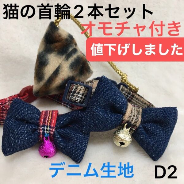 ハンドメイド、デニム生地、猫の首輪、柔らかい布でストレスなく使用でき、皮膚の為に金属は使わず鈴は縫い付けてあります。オモチャ付