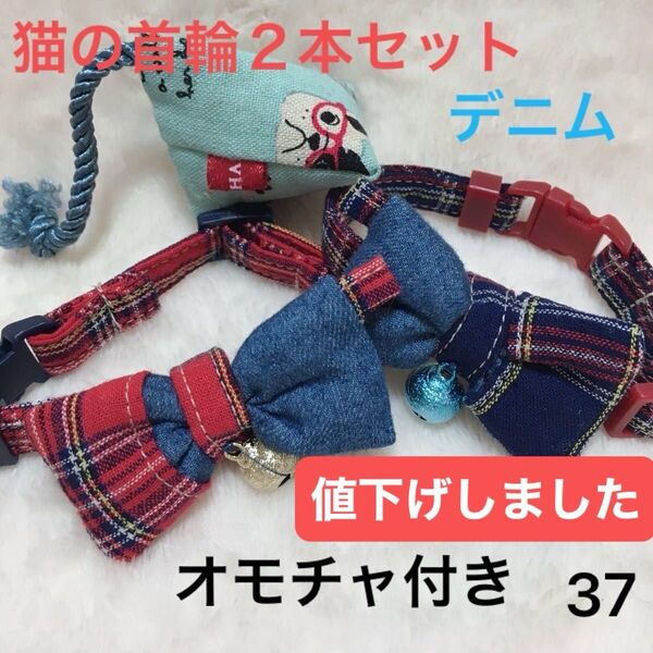 ハンドメイド、チェックデニム生地、猫の首輪、柔らかい布ストレスなく使用でき、皮膚の為に金属不使用、鈴は縫い付け、オモチャ付