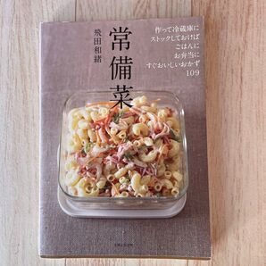 常備菜 飛田和緒 料理本 レシピ本