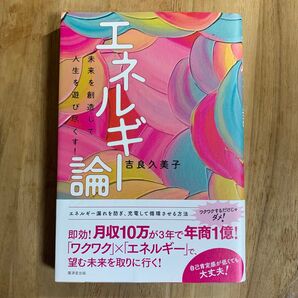 エネルギー論 未来を創造して人生を遊び尽くす! 吉良久美子/著