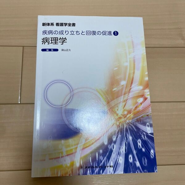 新体系 看護学全書 疾病の成り立ちと回復の促進1 病理学