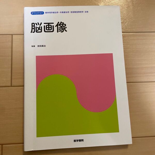 脳画像 前田眞治 著 医学書院