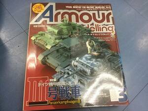Armour Modelling アーマーモデリング 2003年03月号 No.41 大日本絵画 ドイツ機甲部隊の光と影 Ⅲ号戦車