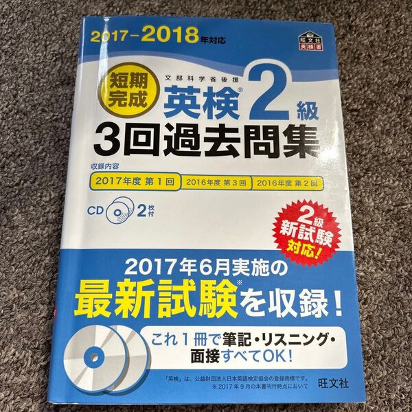 英検2級 3回過去問集 2017-2018年対応 CD付