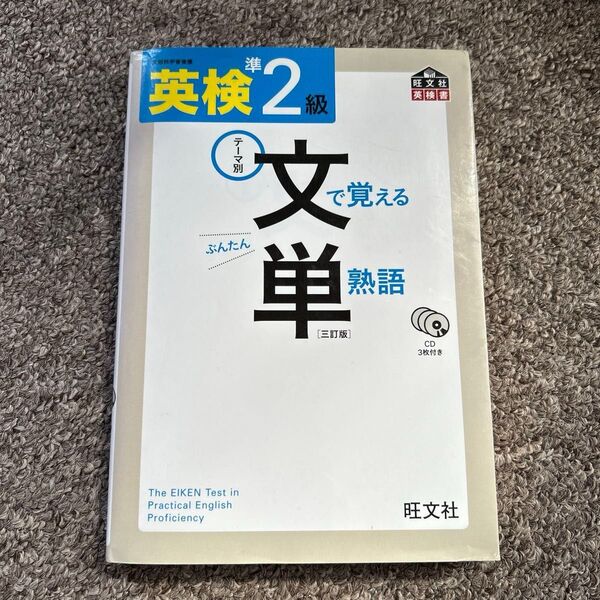 英検2級 文で覚える単熟語 単語帳 旺文社
