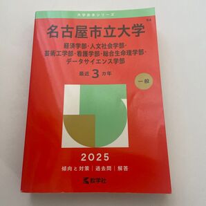 名古屋市立大学 赤本 2025 最近3カ年