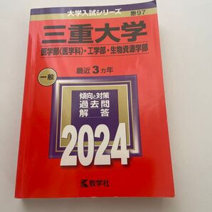 三重大学 医学部(医学科)・工学部・生物資源学部 最近3カ年 過去問解答 2024