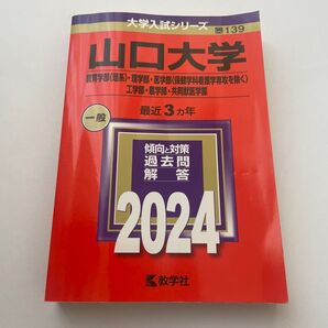 山口大学 2024 教学社 過去問