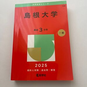 島根大学 赤本 2025 最近3カ年 一般