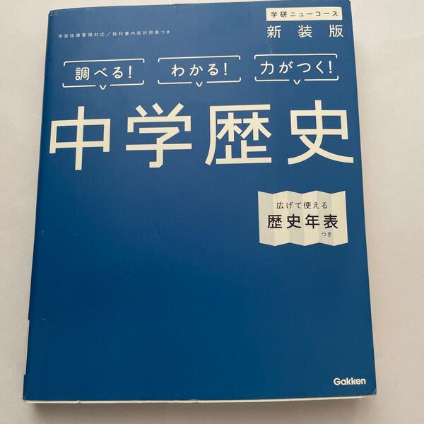 中学歴史 学研ニューコース 新装版