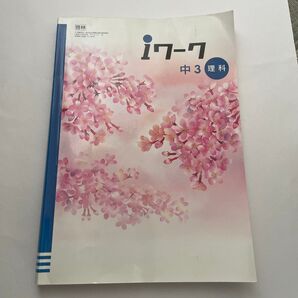 iワーク 中3 理科 啓林