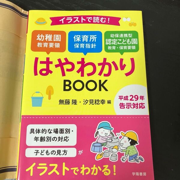 イラストで読む!幼稚園教育要領 保育所保育指針 幼保連携型認定こども園教育・保育要領はやわかりBOOK