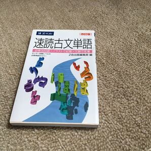 送料無料 速読古文単語(センター試験レベル)