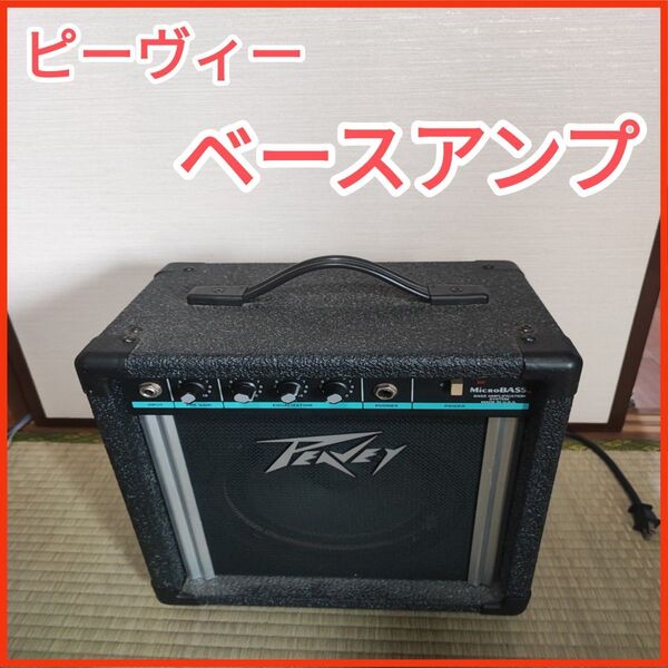 【即日発送】ピーヴィー PEAVEYベースアンプ MicroBASS