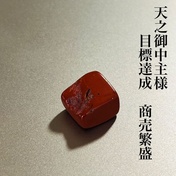 目標を達成させる天之御中主様 開運 お守り 霊石 商売繁盛 勝負運