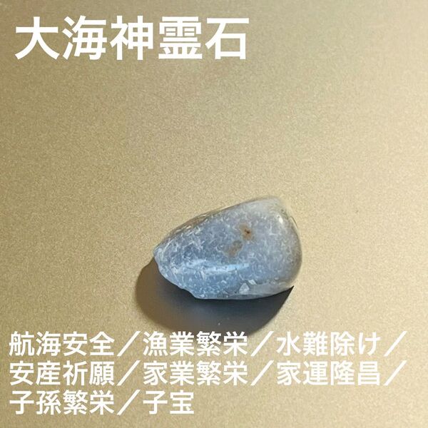 大海神霊石 お守り 開運 漁業繁栄 水難除け 魔除け 家業繁栄 家運隆昌 子宝