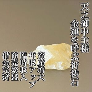 8天之御中主様 金運を呼ぶ祈祷石 開運 お守り 霊石 アメノミナカヌシ様