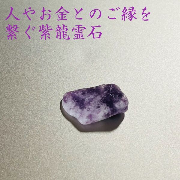 ②人やお金とのご縁を繋ぐ紫龍霊石 お守り 開運