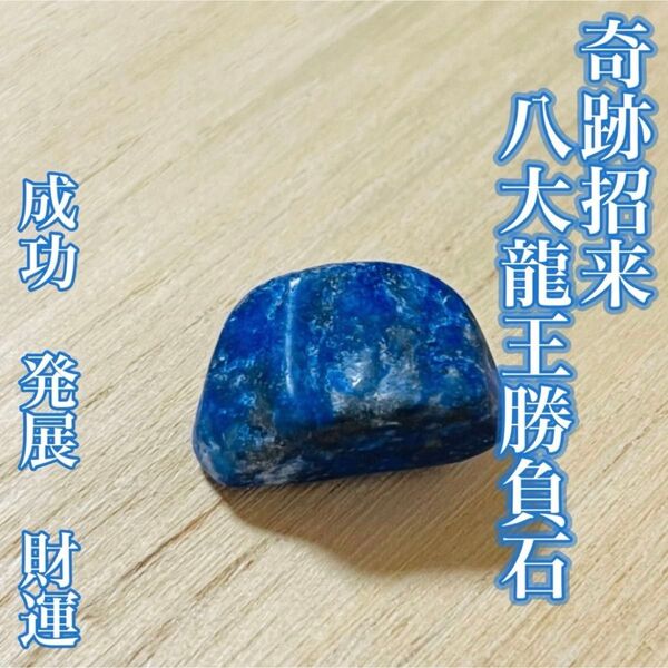 奇跡招来!八大龍王 勝負石 成功 発展 財運 金運 霊石 占い お守り