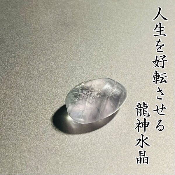 人生を好転させる龍神水晶 開運 お守り 霊石