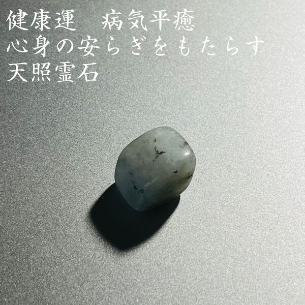 2健康運 病気平癒心身の安らぎをもたらす天照大神霊石 お守り