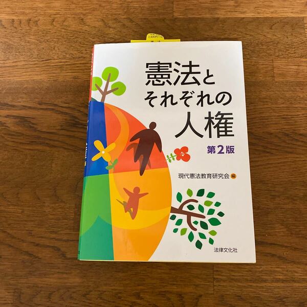 憲法とそれぞれの人権　第２版　★現代憲法教育研究会　★法律文化社