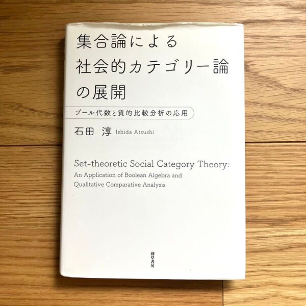 集合論による社会的カテゴリー論の展開 石田淳 勁草書房 ブール代数 質的比較分析