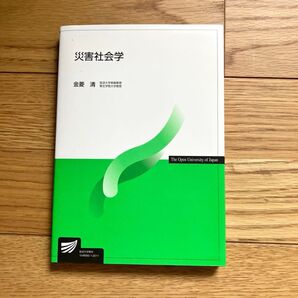 災害社会学 放送大学教材 金菱清 社会学 テキスト 放送大学 テレビ教材