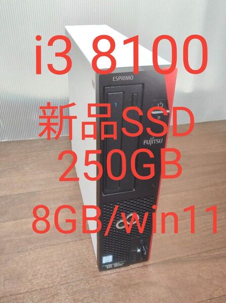 富士通 /第8世代 core i3-8100/新品SSD250GB/8GB/DVD/win11pro/DP-HDMI接続ケーブル付