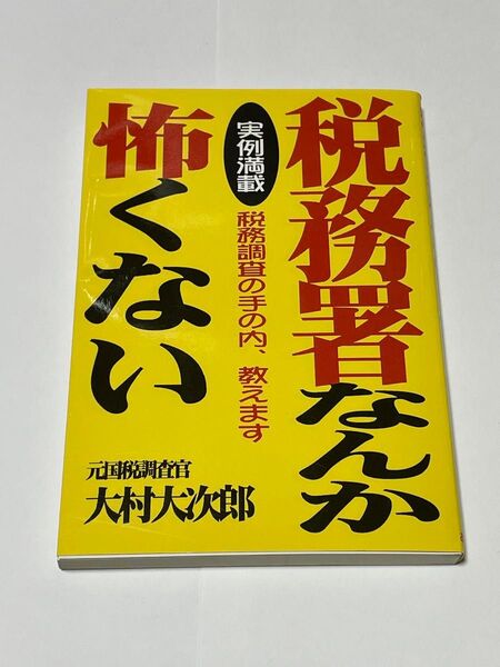 税務署なんか怖くない 実例満載 税務調査の手の内、教えます 大村大次郎/著