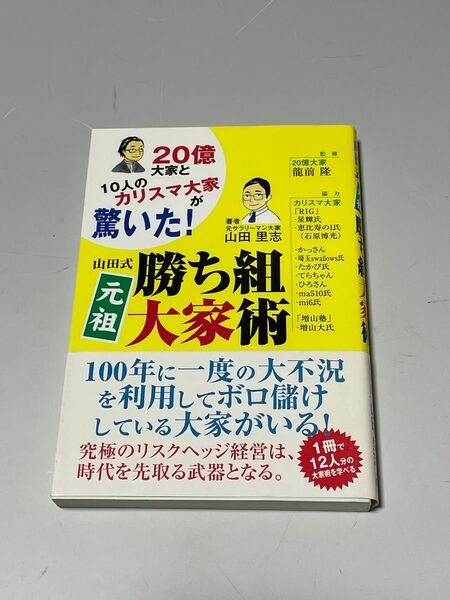 山田式元祖勝ち組大家術 20億大家と10人のカリスマ大家が驚いた! (20憶大家と10人のカリスマ大家が驚いた)