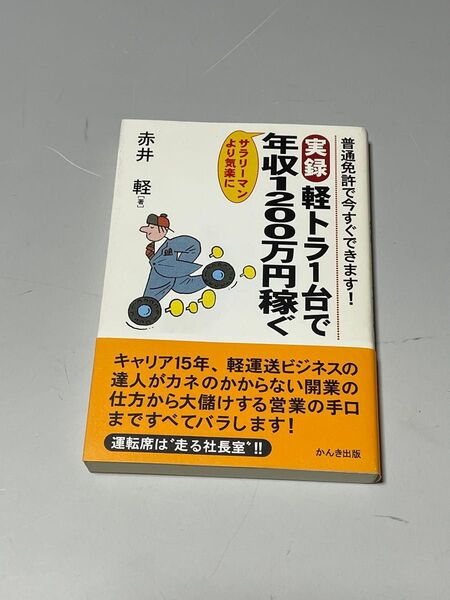 実録軽トラ1台で年収1200万円稼ぐ サラリーマンより気楽に 普通免許で今すぐできます! 赤井軽/著