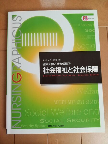 社会福祉と社会保障 (ナーシング・グラフィカ 健康支援と社会保障 3) (第5版) 増田雅暢/編 島田美喜/編 平野かよ子/編