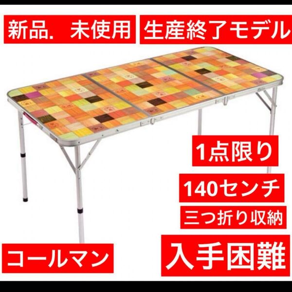 コールマン アウトドアテーブル140