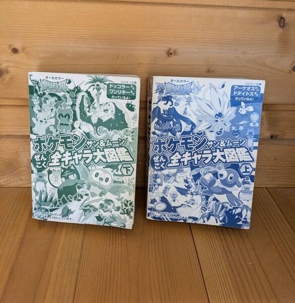 ポケモン 全キャラ大図鑑 上下 2冊セット