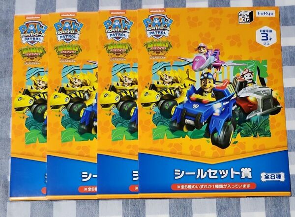 みんなのくじ パウパトロール ダイノレスキュー シールセット賞 4枚 未開封品