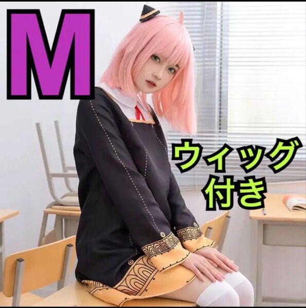 【ウィッグ付き】SPY×FAMILY アーニャ コスプレ服 4点セット Mサイズ