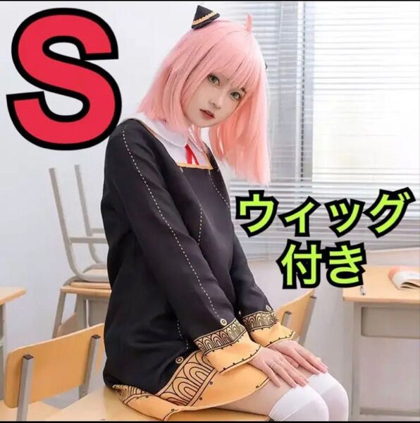 【ウィッグ付き】SPY×FAMILY アーニャ コスプレ服 4点セット Sサイズ