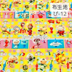 ぴ-12 ピクミン ☆ 生地 シーチング