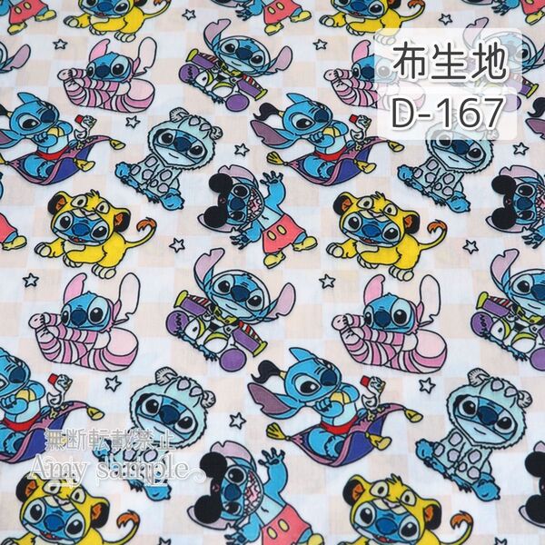 D-167 スティッチ ☆ 生地 シーチング 2枚分(100×140cm) *長さ変更可能