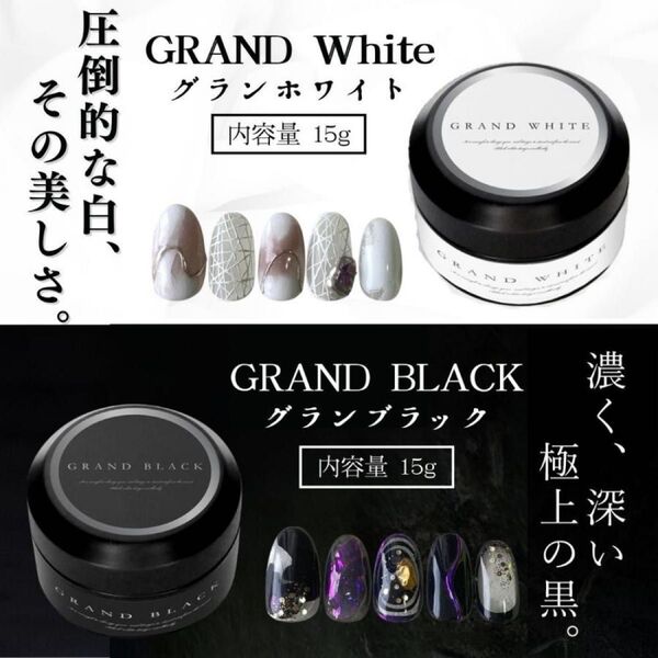 高品質カラージェル グランホワイト ブラック 大容量15g ノンワイプ ジェルネイル ラインアート アートネイル 黒 白